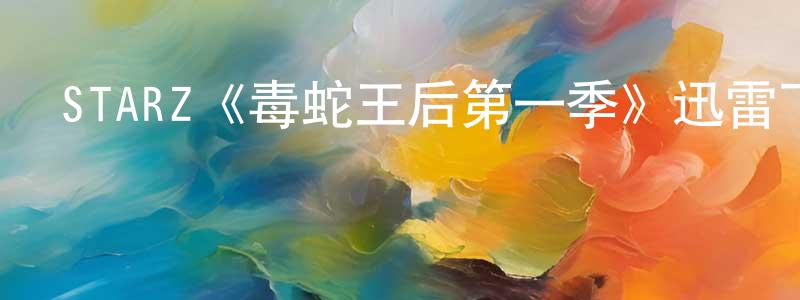 寶楓的個人主頁,STARZ《毒蛇王后第一季》迅雷下載/在線觀看/百度云-犯罪/歷史載-美劇天堂